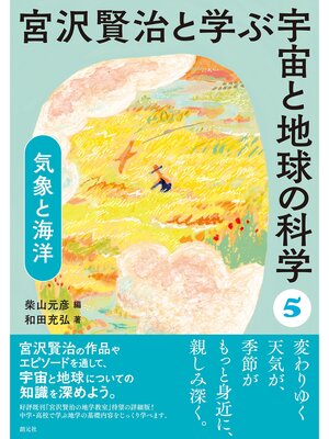 cover image of 宮沢賢治と学ぶ宇宙と地球の科学(5) 気象と海洋